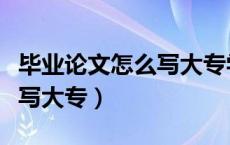 毕业论文怎么写大专学前教育（毕业论文怎么写大专）