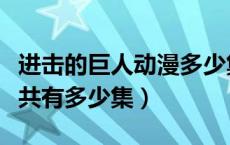 进击的巨人动漫多少集了（进击的巨人动漫总共有多少集）