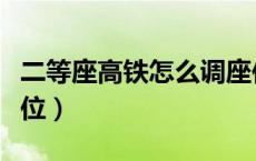 二等座高铁怎么调座位（二等座高铁怎么找座位）