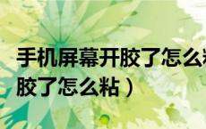 手机屏幕开胶了怎么粘要多少钱（手机屏幕开胶了怎么粘）