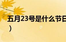 五月23号是什么节日（五月23号是什么日子）