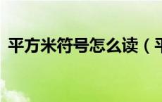 平方米符号怎么读（平方米符号怎么打m2）