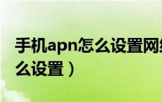 手机apn怎么设置网络最快最好（手机apn怎么设置）