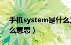 手机system是什么文件（手机system是什么意思）