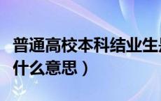 普通高校本科结业生是什么意思（本科结业生什么意思）