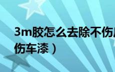 3m胶怎么去除不伤皮革（3m胶怎么去除不伤车漆）