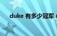 duke 有多少冠军（duke有哪些冠军）