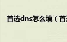 首选dns怎么填（首选dns怎么填服务器）