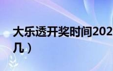 大乐透开奖时间2020（大乐透开奖时间星期几）