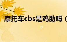 摩托车cbs是鸡肋吗（摩托车cbs什么意思）