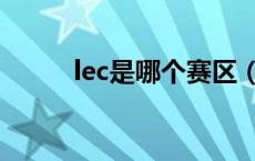 lec是哪个赛区（lec是哪个赛区）