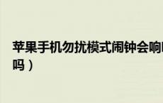 苹果手机勿扰模式闹钟会响吗（苹果手机勿扰模式闹钟会响吗）