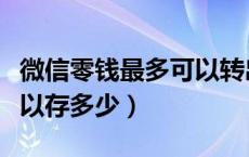 微信零钱最多可以转出多少（微信零钱最多可以存多少）