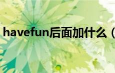 havefun后面加什么（havefun后面加什么）