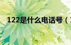 122是什么电话号（122是什么电话号码）