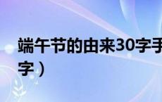 端午节的由来30字手抄报（端午节的由来30字）