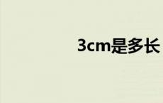 3cm是多长（3cm多长）