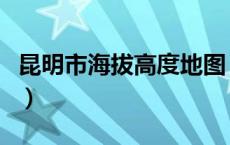 昆明市海拔高度地图（昆明市海拔高度是多少）