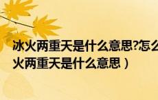 冰火两重天是什么意思?怎么操作?梦见小蛇窜到被窝里（冰火两重天是什么意思）