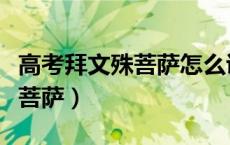 高考拜文殊菩萨怎么说（高考什么时间拜文殊菩萨）