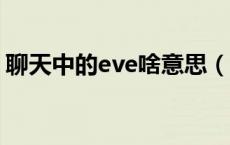 聊天中的eve啥意思（QQ上eve是什么关系）