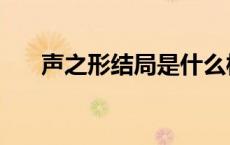 声之形结局是什么样的（声之形结局）