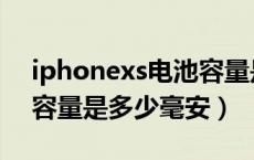 iphonexs电池容量是多少（iphonexs电池容量是多少毫安）