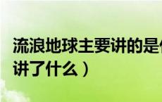 流浪地球主要讲的是什么（《流浪地球》主要讲了什么）