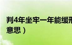 判4年坐牢一年能缓刑吗（判4年缓刑2年什么意思）