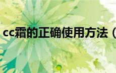 cc霜的正确使用方法（cc霜的正确使用方法）