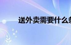 送外卖需要什么条件怎样才能入职