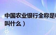 中国农业银行全称是啥名（中国农业银行全称叫什么）