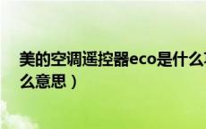 美的空调遥控器eco是什么功能（美的空调遥控器eco是什么意思）