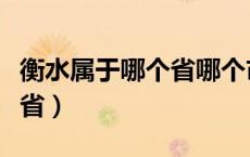 衡水属于哪个省哪个市多少县（衡水属于哪个省）