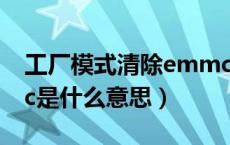 工厂模式清除emmc是什么意思（清除emmc是什么意思）