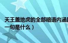 天王盖地虎的全部暗语内涵段子暗号（暗号：天王盖地虎 下一句是什么）