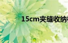 15cm夹缝收纳柜（15cm多长）