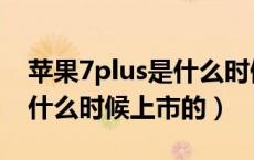 苹果7plus是什么时候发售的（苹果7plus是什么时候上市的）