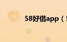 58好借app（58好借可信吗）