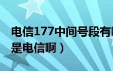 电信177中间号段有哪些（177号段是联通还是电信啊）