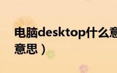 电脑desktop什么意思（电脑desktop什么意思）