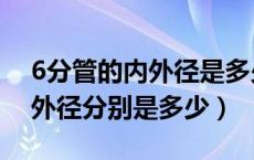 6分管的内外径是多少厘米（6分管的内径和外径分别是多少）