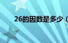 26的因数是多少（26的因数是多少）