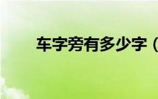 车字旁有多少字（车字旁有哪些字）