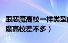 跟恶魔高校一样类型的动漫（有什么动漫和恶魔高校差不多）