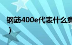 钢筋400e代表什么意思（钢筋400E代表什么）