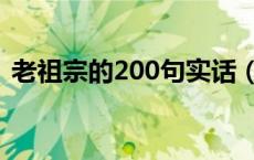 老祖宗的200句实话（老祖宗的200句实话）