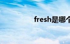 fresh是哪个国家的品牌