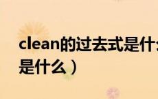 clean的过去式是什么意思（clean的过去式是什么）