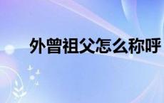 外曾祖父怎么称呼（外曾祖父是什么）